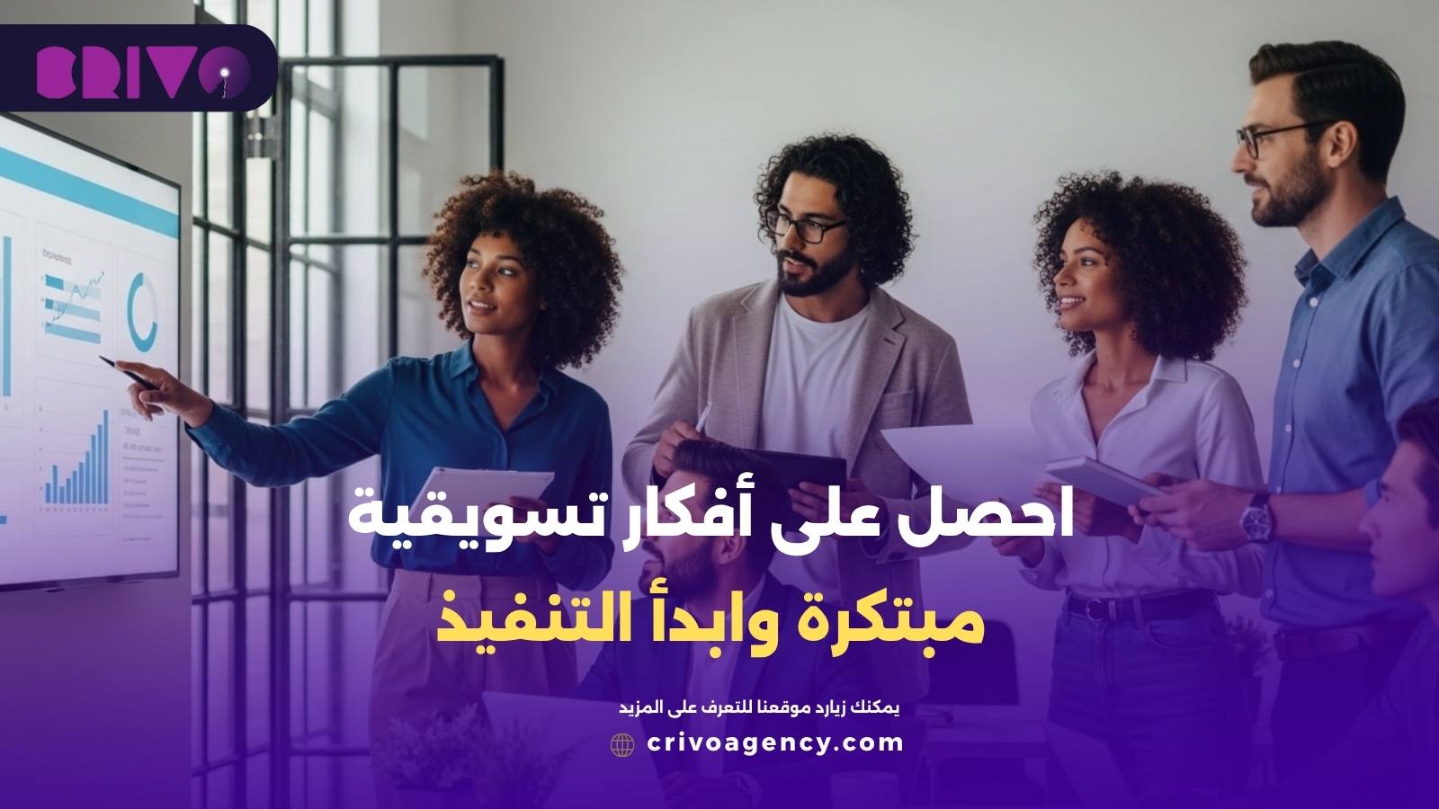 احصل على أفكار تسويقية مبتكرة وابدأ التنفيذ