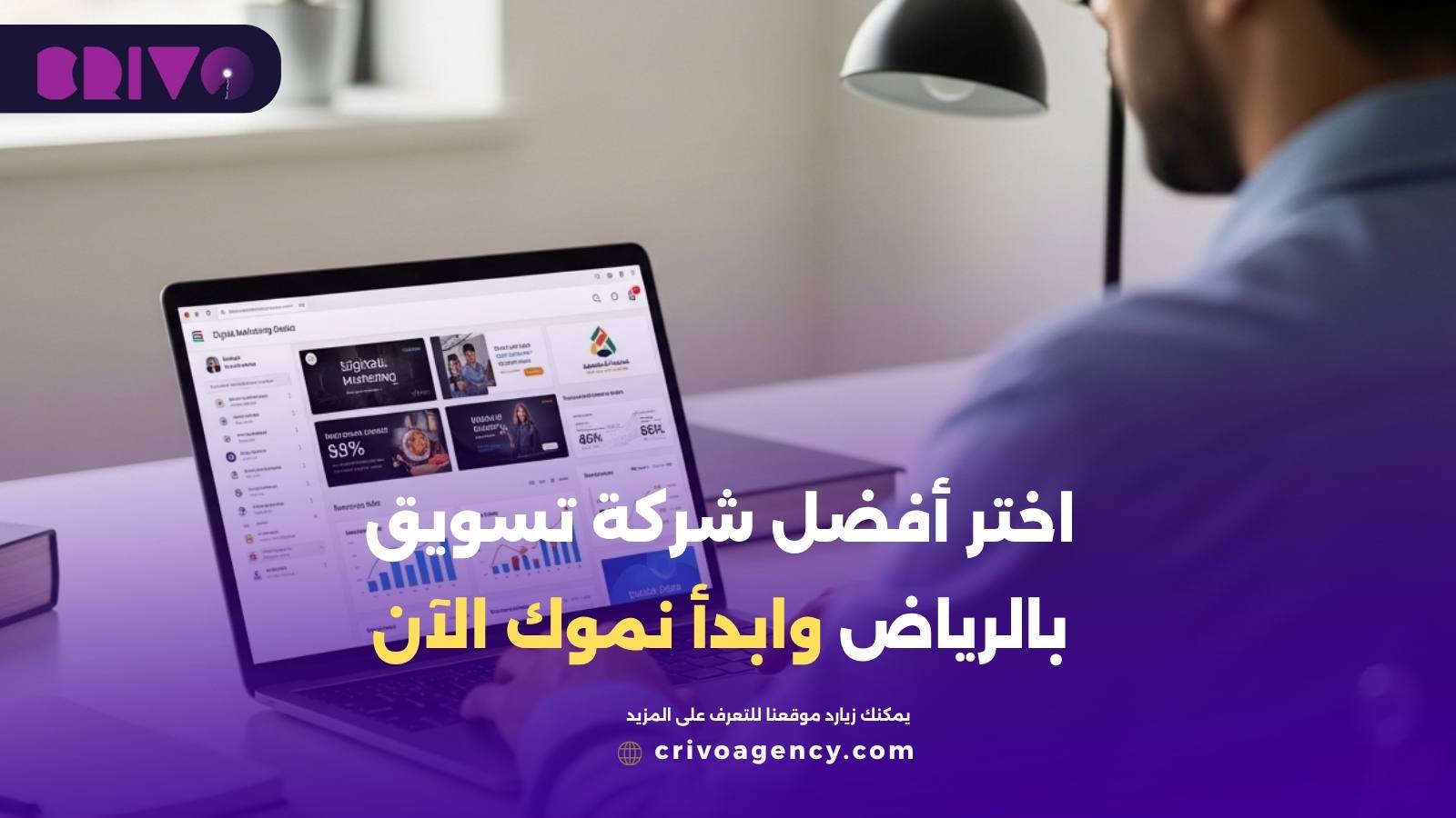 اختر أفضل شركة تسويق بالرياض وابدأ نموك الآن