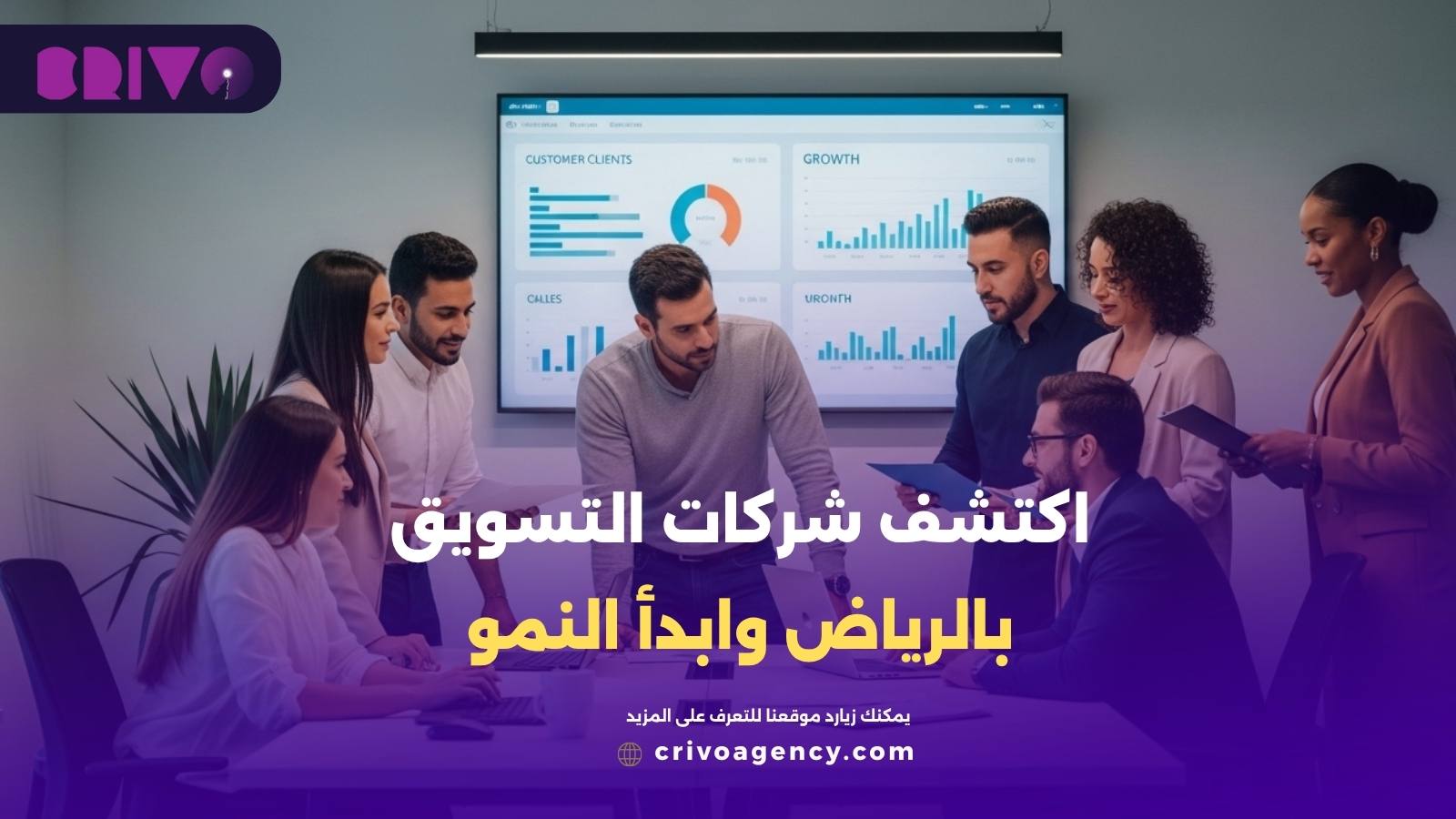 اكتشف شركات التسويق بالرياض وابدأ النمو
