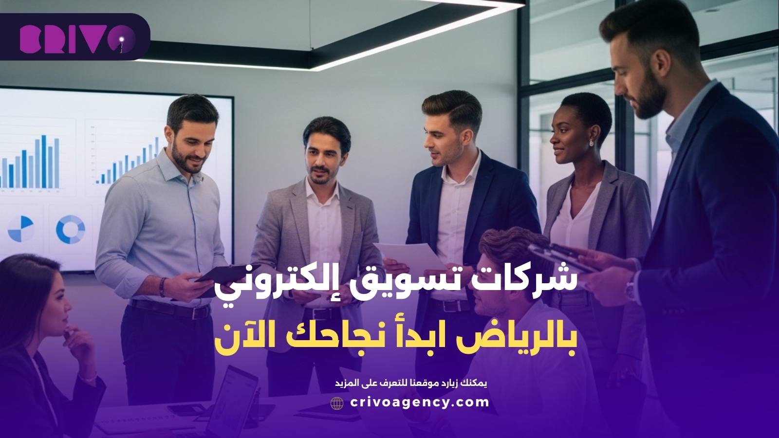 شركات تسويق إلكتروني بالرياض ابدأ نجاحك الآن