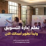 _إدارة التسويق