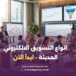 انواع التسويق الالكتروني