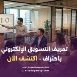 تعريف التسويق الإلكتروني