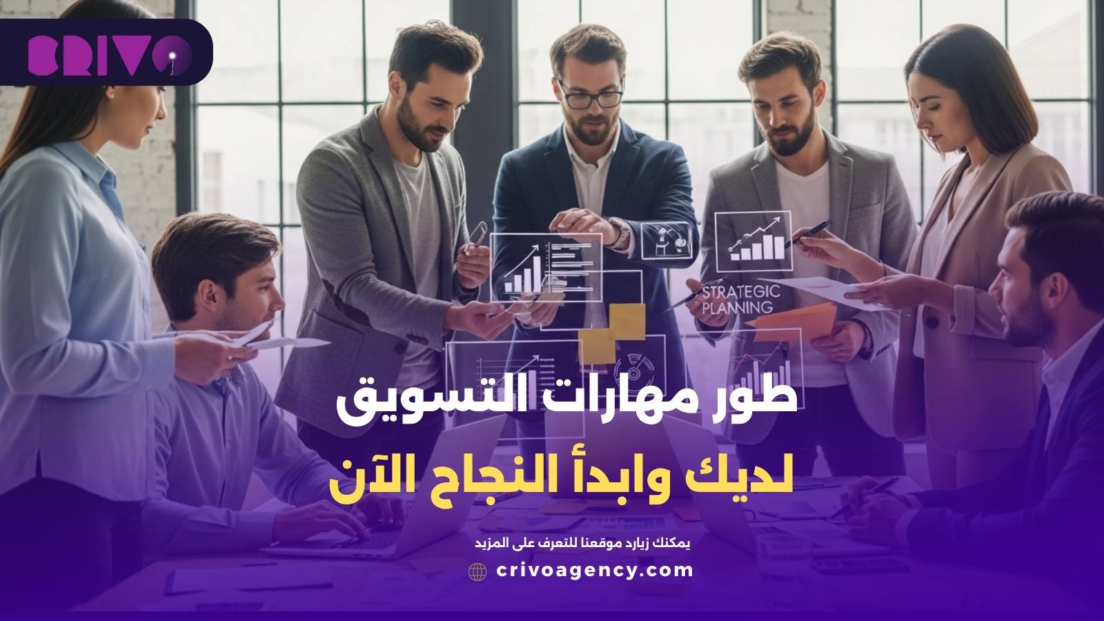 طور مهارات التسويق لديك وابدأ النجاح الآن